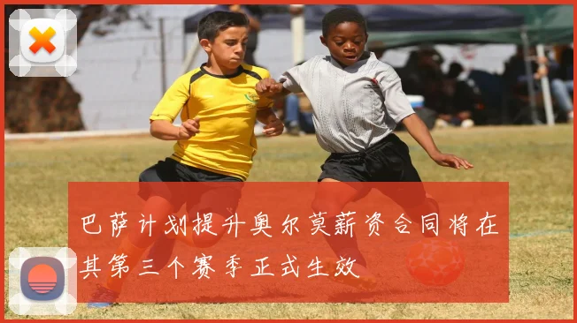巴萨计划提升奥尔莫薪资合同将在其第三个赛季正式生效