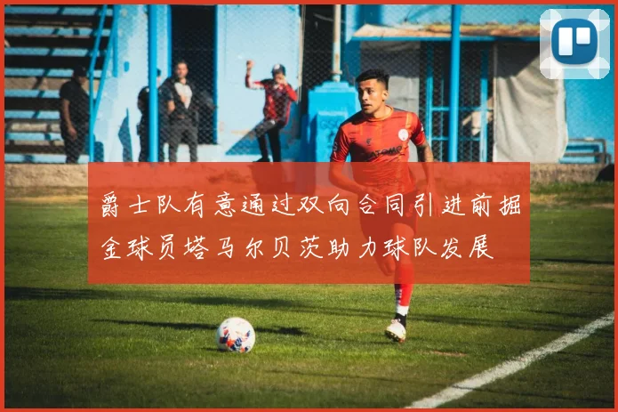 爵士队有意通过双向合同引进前掘金球员塔马尔贝茨助力球队发展