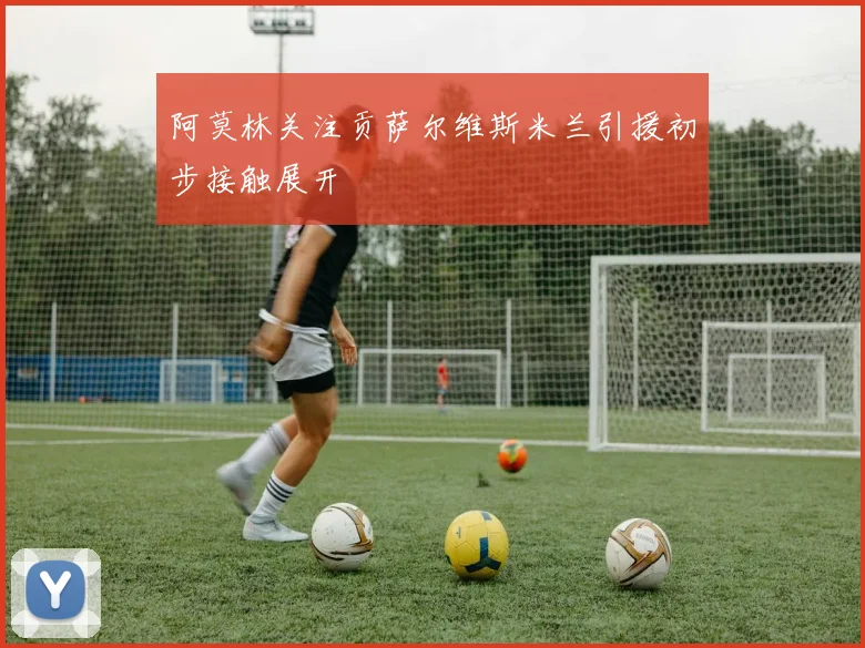 阿莫林关注贡萨尔维斯米兰引援初步接触展开