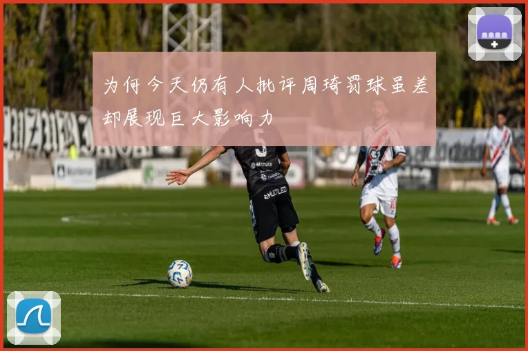 为何今天仍有人批评周琦罚球虽差却展现巨大影响力
