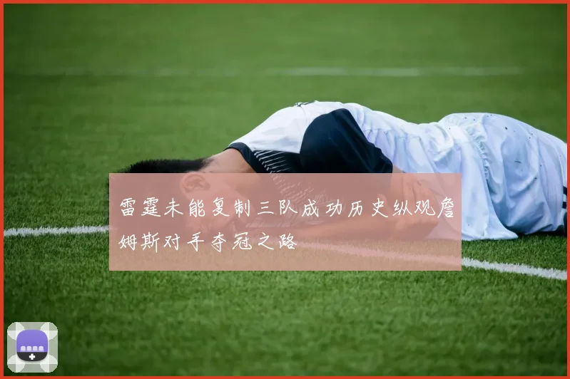 雷霆未能复制三队成功历史纵观詹姆斯对手夺冠之路
