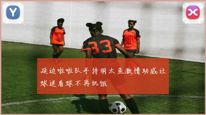 延边啦啦队手持明太鱼激情助威让球迷看球不再饥饿