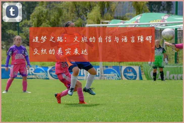 追梦之路：文班的自信与语言障碍交织的真实表达