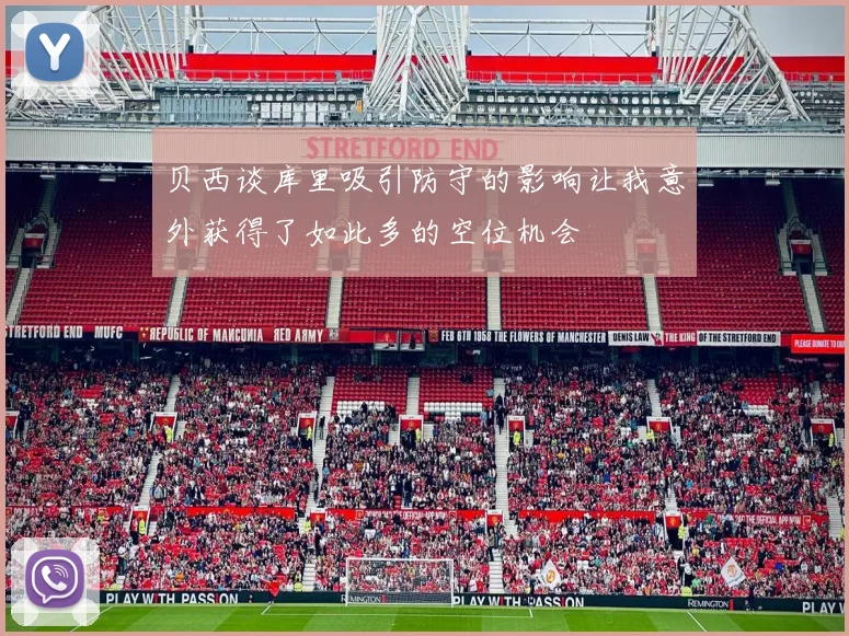 贝西谈库里吸引防守的影响让我意外获得了如此多的空位机会
