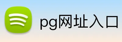 pg网址入口 Logo